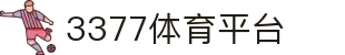 3377体育-全网最全最有态度的体育赛事直播平台